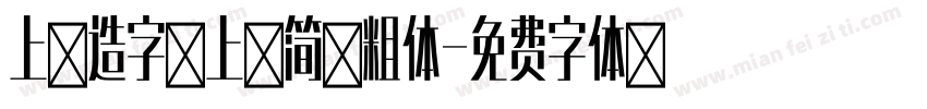 上首造字 上首简黑粗体字体转换